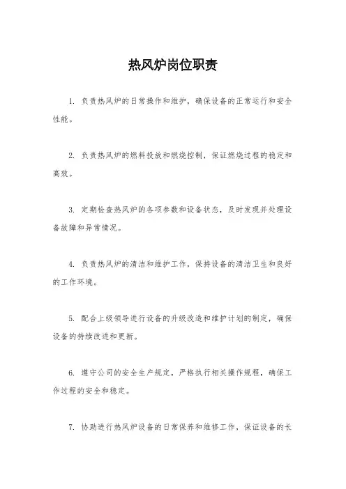 热风炉岗位职责