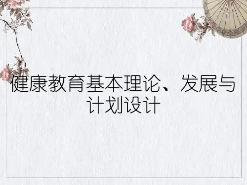 健康教育基本理论、发展与计划设计
