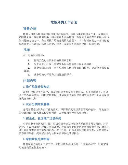 垃圾分类工作计划