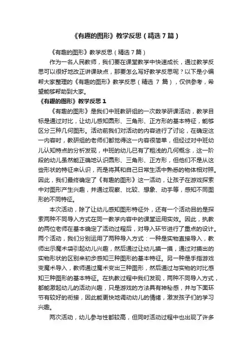 《有趣的图形》教学反思（精选7篇）