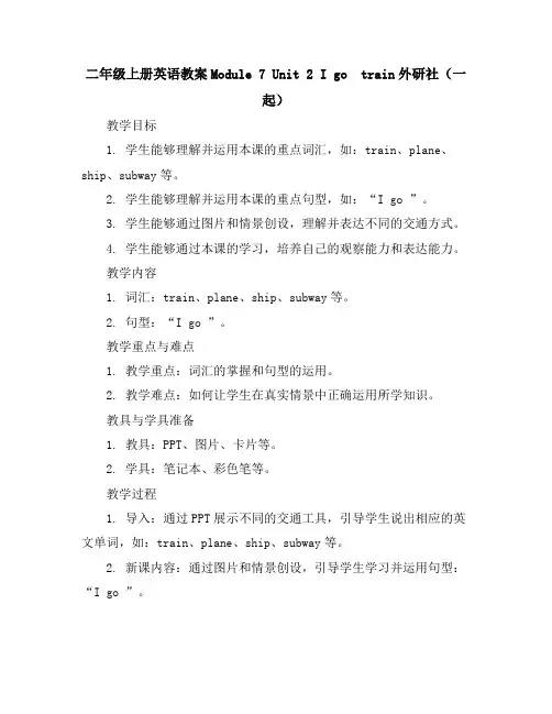 二年级上册英语教案-Module7Unit2Igobytrain-外研社(一起)