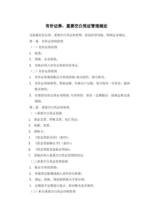 有价证券-重要空白凭证管理规定【范本模板】