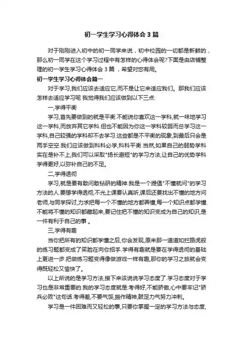 初一学生学习心得体会3篇
