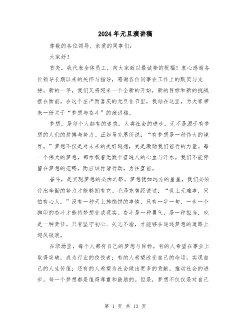 2024年元旦演讲稿(5篇)