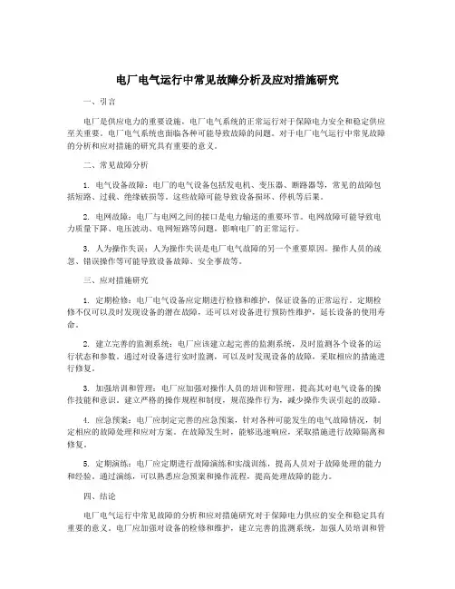 电厂电气运行中常见故障分析及应对措施研究
