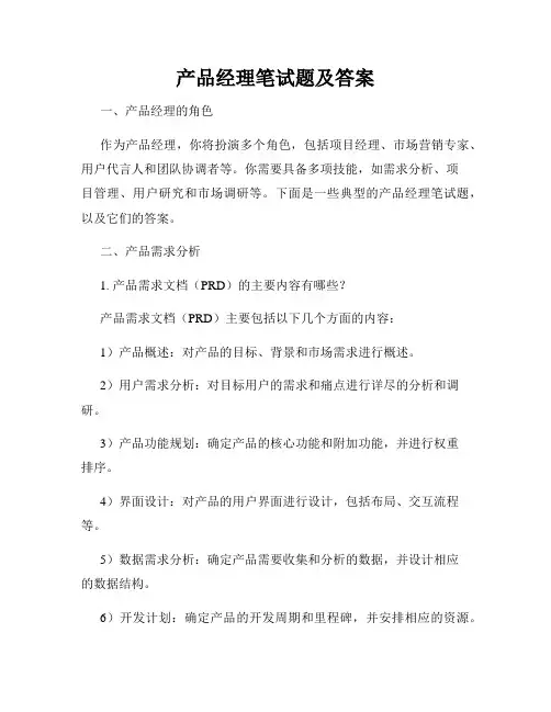 产品经理笔试题及答案