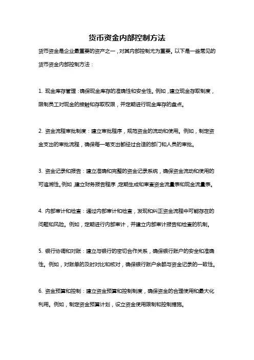 货币资金内部控制方法