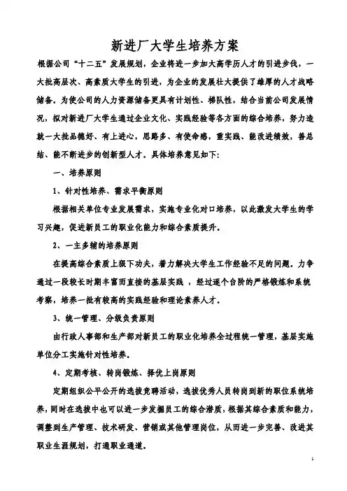 新入职大学生培养培训方案