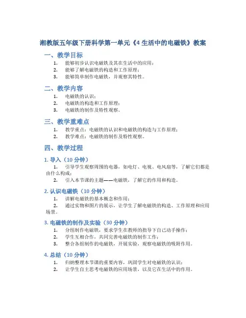 湘教版五年级下册科学第一单元《4生活中的电磁铁》教案