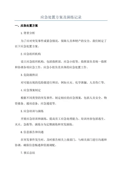 应急处置方案及演练记录