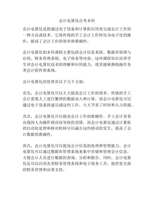 会计电算化自考本科