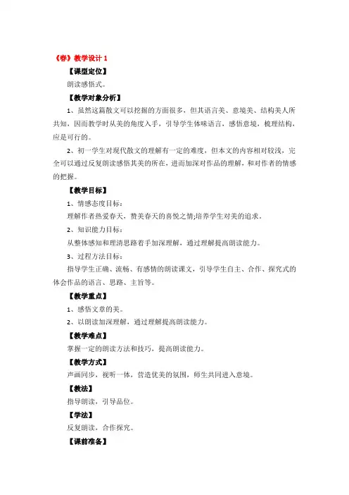 《春》教学设计精品4篇