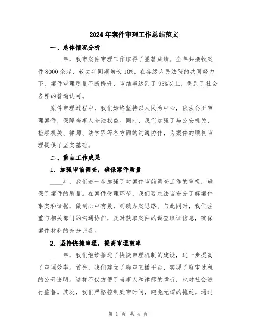 2024年案件审理工作总结范文