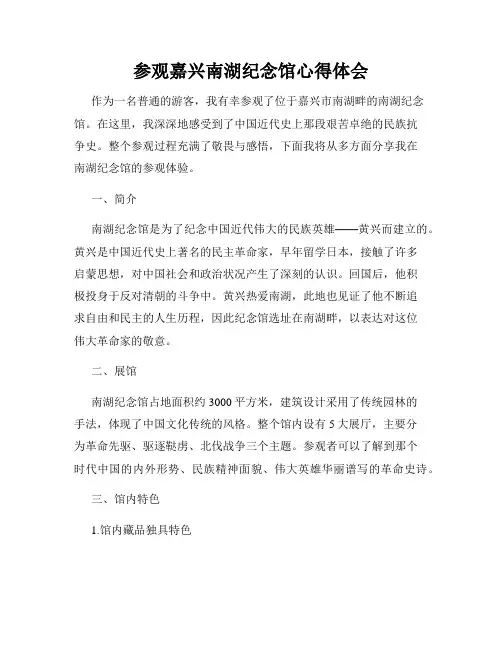 参观嘉兴南湖纪念馆心得体会