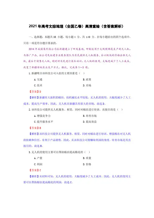 2021年高考文综地理(全国乙卷)重绘解析