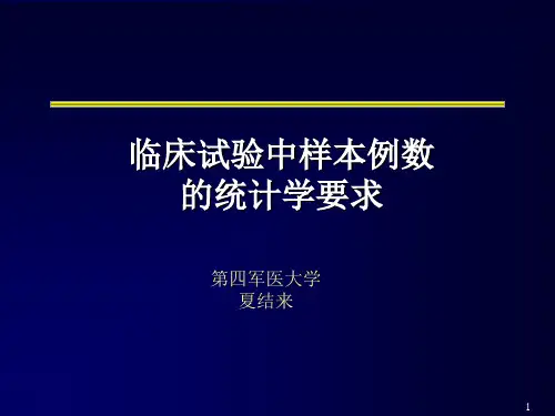 样本例数的统计学要求