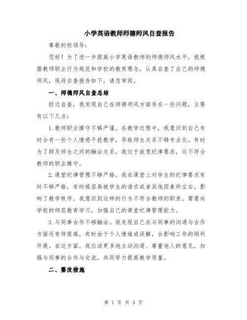 小学英语教师师德师风自查报告