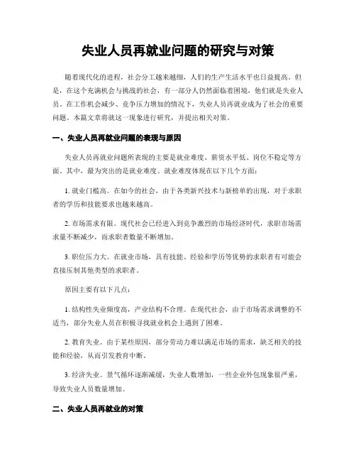 失业人员再就业问题的研究与对策