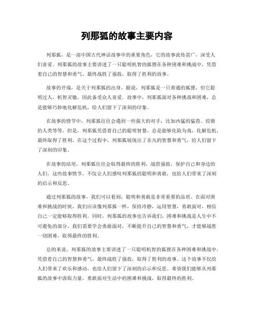 列那狐的故事主要内容