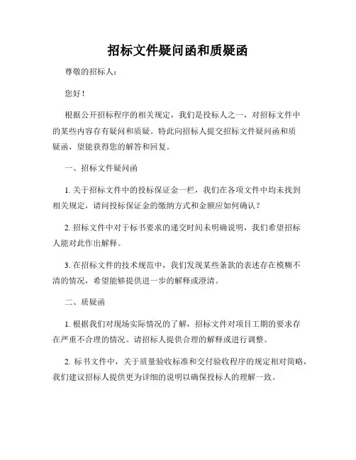 招标文件疑问函和质疑函