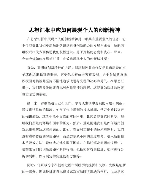 思想汇报中应如何展现个人的创新精神