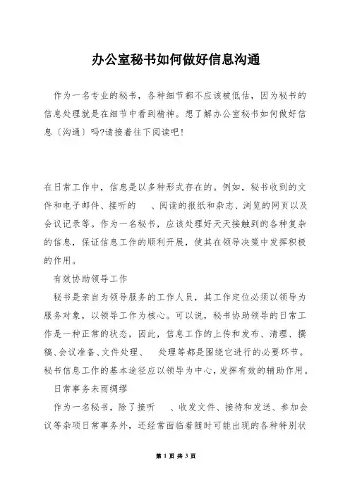 办公室秘书如何做好信息沟通