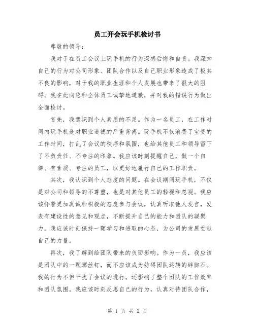 员工开会玩手机检讨书