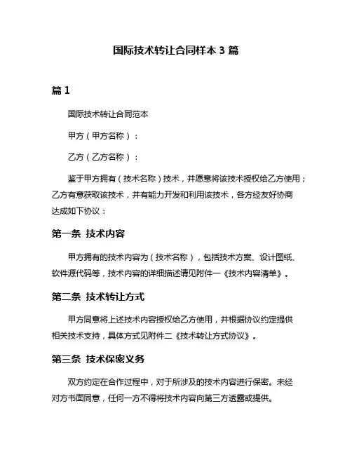 国际技术转让合同样本3篇