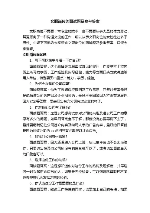 文职岗位的面试题及参考答案