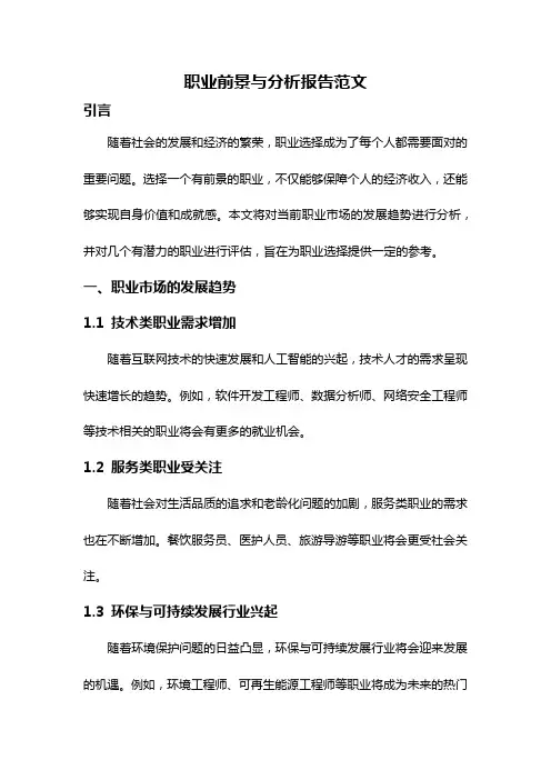 职业前景与分析报告范文