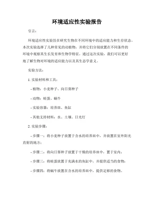 环境适应性实验报告
