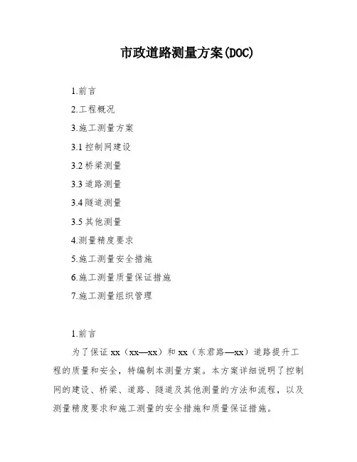 市政道路测量方案(DOC)