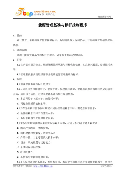 ISO50001能源管理基准与标杆控制程序