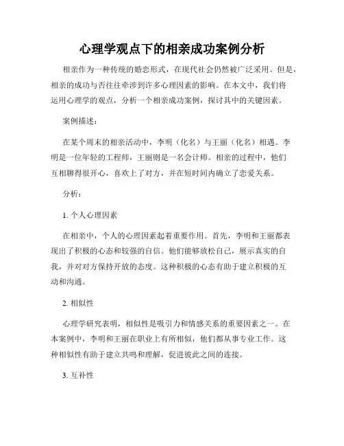 心理学观点下的相亲成功案例分析