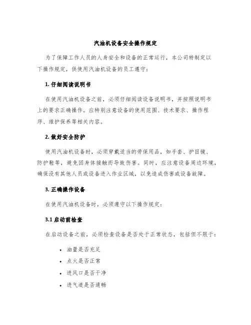 汽油机设备安全操作规定