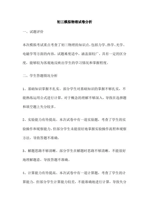 初三模拟物理试卷分析