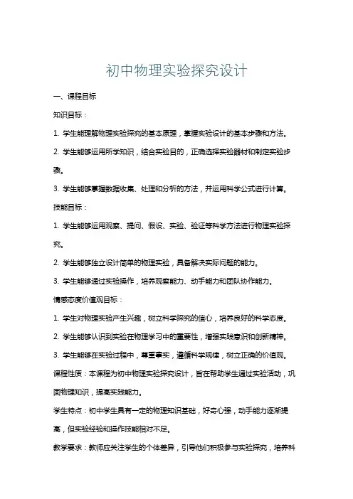 初中物理实验探究设计
