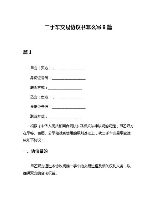 二手车交易协议书怎么写8篇