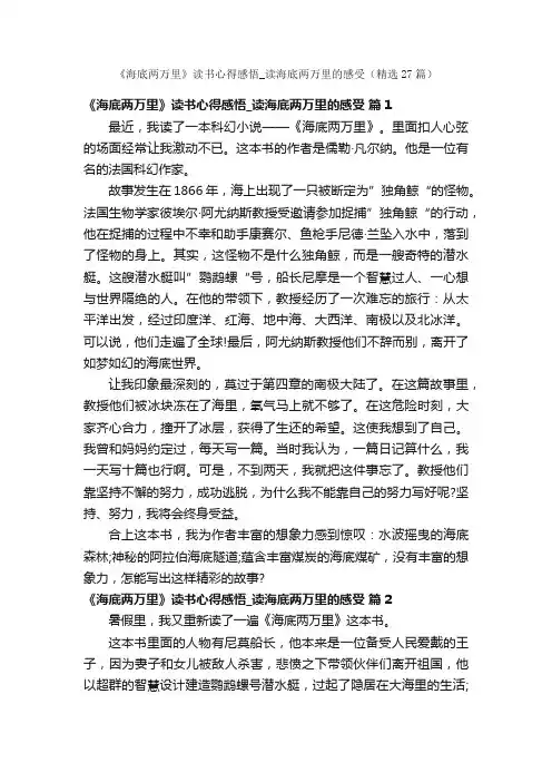 《海底两万里》读书心得感悟_读海底两万里的感受（精选27篇）