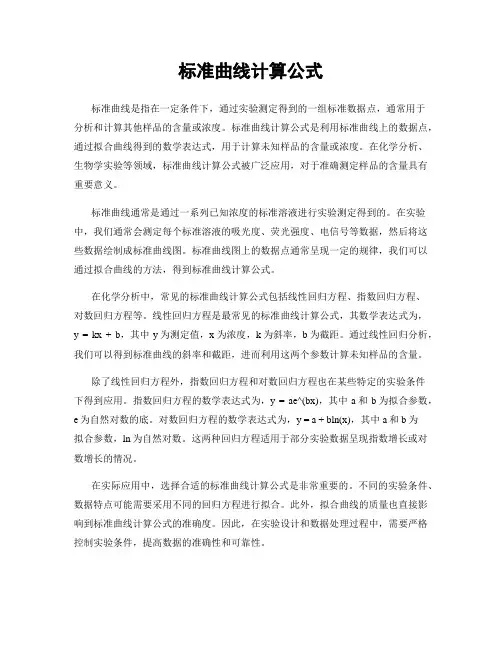 标准曲线计算公式