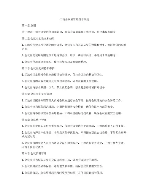 工地会议室管理规章制度