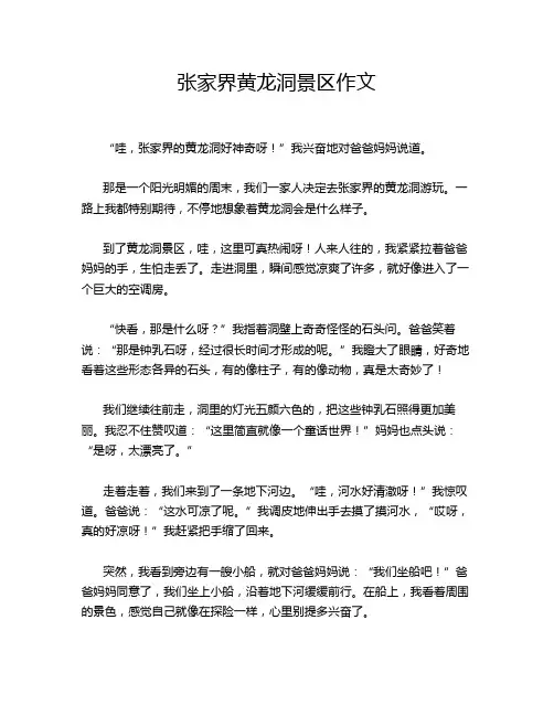 张家界黄龙洞景区作文