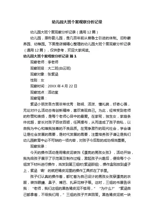 幼儿园大班个案观察分析记录