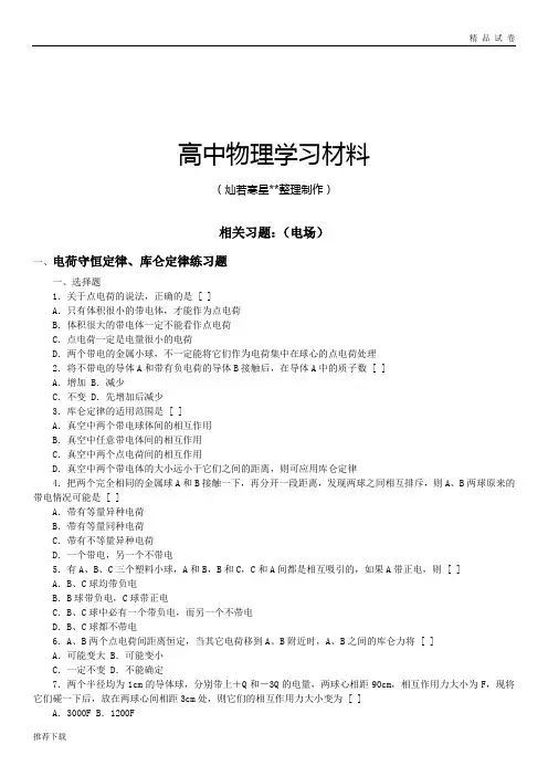 人教版高中物理选修3-1相关习题：(电场)
