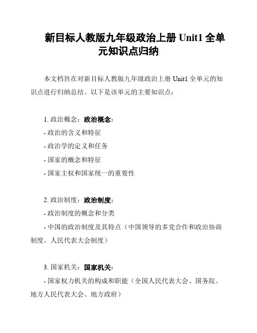 新目标人教版九年级政治上册Unit1全单元知识点归纳