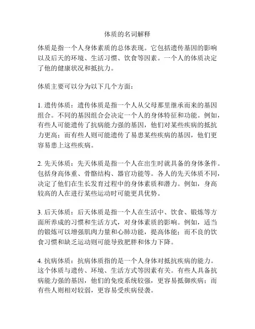 体质的名词解释
