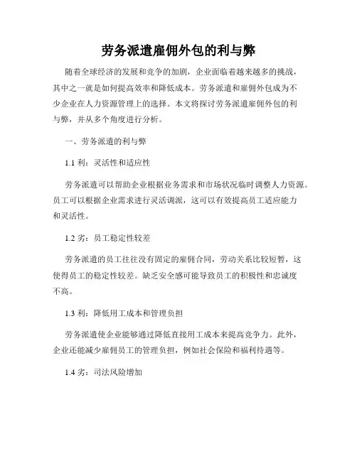劳务派遣雇佣外包的利与弊