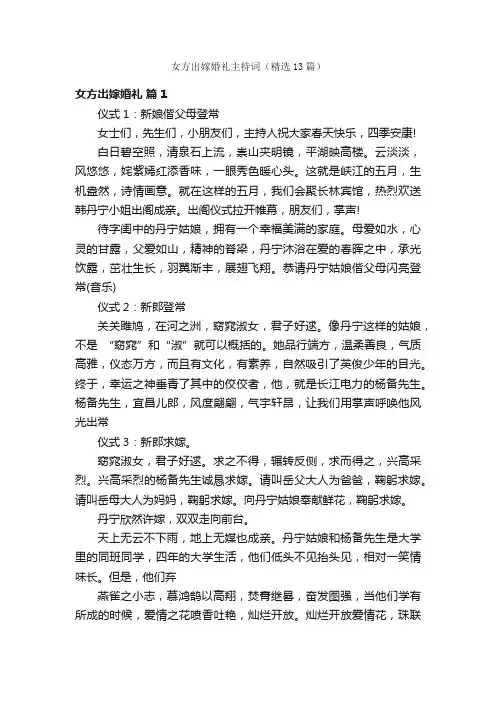 女方出嫁婚礼主持词（精选13篇）