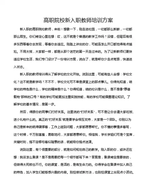 高职院校新入职教师培训方案