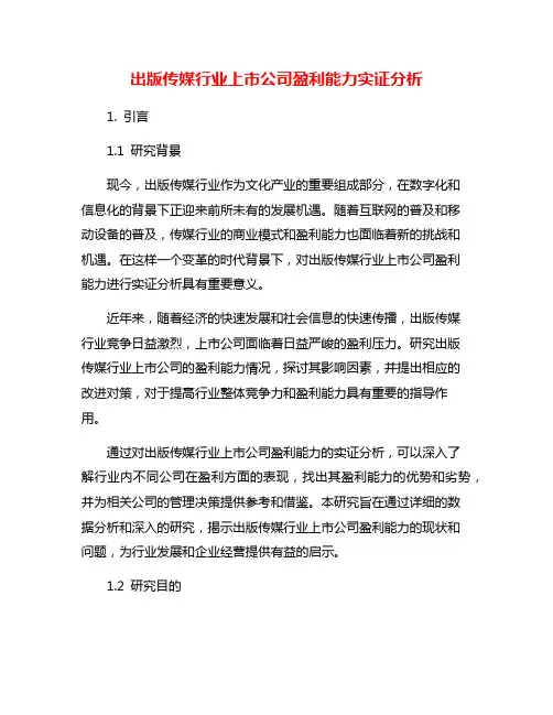 出版传媒行业上市公司盈利能力实证分析